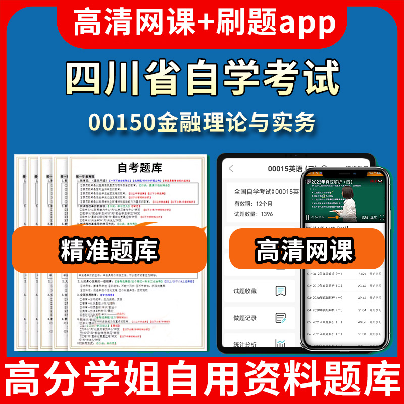 四川省自学考试00150金融理论与实务题库自考试卷历年真题教材书课件网课程讲义专科本科刷题软件电子版视频练习题源考试资料中心