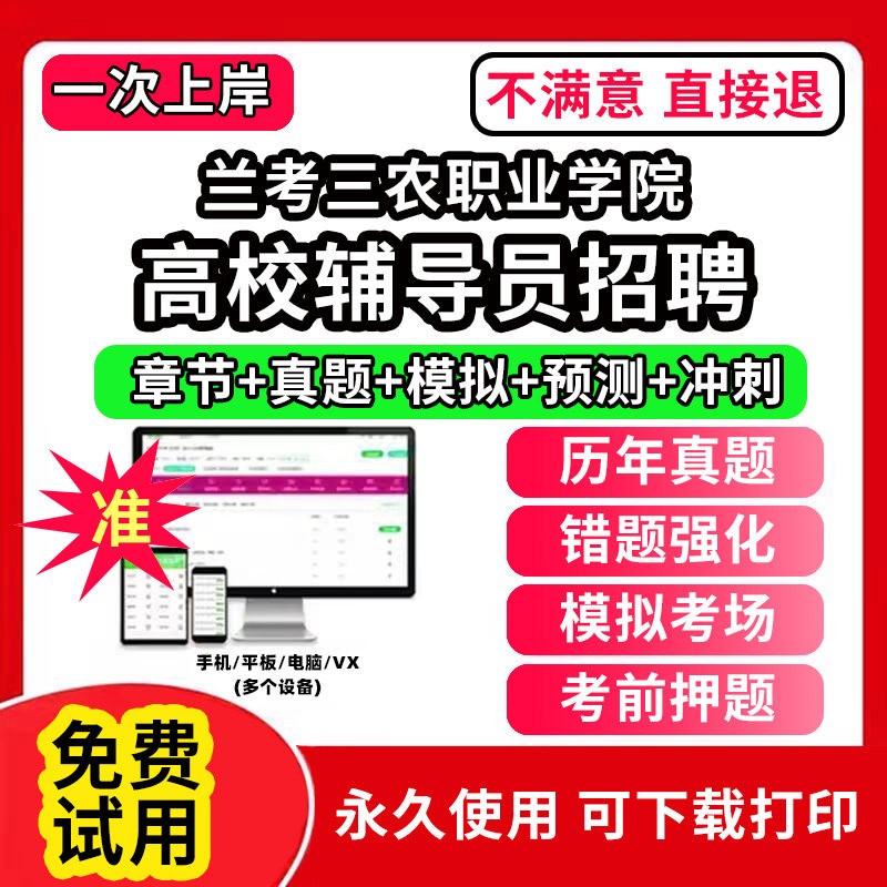 兰考三农职业学院高校辅导员笔试资料招聘考试题库软件大学辅导员历年真题试卷综合基础知识考前冲刺模拟押题面试网课程件视频刷题