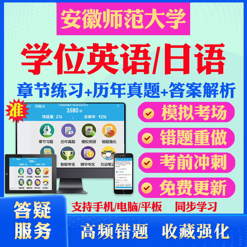 2026安徽师范大学自考成考学士学位英语日语真题视频网课教材书成人高等教育自考专升本学位日语英语视频课本科函授考试历年真题库