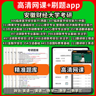 安徽财经大学考研真题库网课政治英语数学一二三306/307/311/312/313/333/347/397/398/497/498/431/354/445/211/212/357管理类经