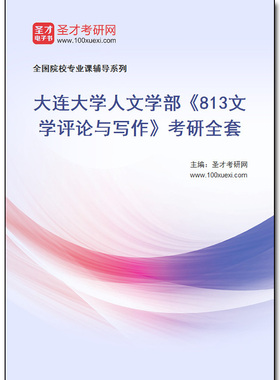 981185全套2026年大连大学人文学部《813文学评论与写作》考研全套