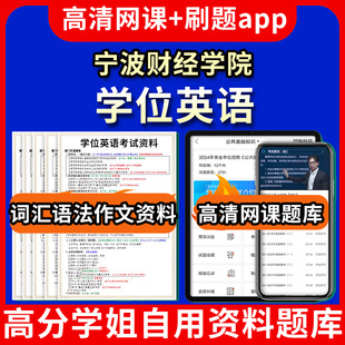 宁波财经学院学位英语题库电子版 视频教程网课程高等学历继续教育学士学位英语考试单词作文语法刷题历年真题试卷书复习资料成 app