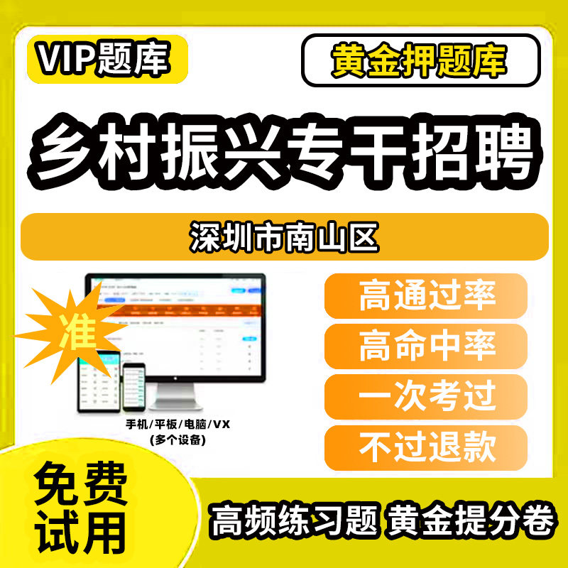 深圳市南山区乡村振兴战略招聘考试题库事业单位公务员历年真题助力乡村振兴专干招聘万人计划招聘村级社区后备干部考考试复习资料