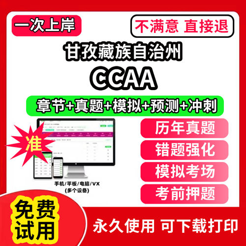 甘孜藏族自治州ccaa审核员教材题库国家注册CCAA考试质量管理认证体系外审员助手历年真题试卷网课程视频资料押题QMS/FSMS/IPMS/E