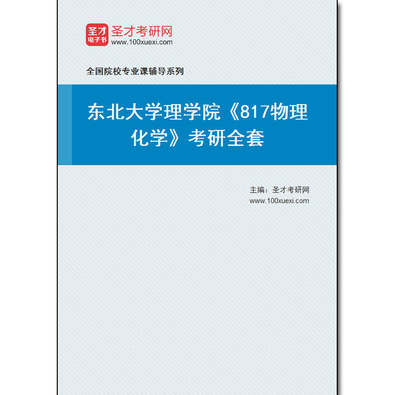 974575全套2026年东北大学理学院《817物理化学》考研全套