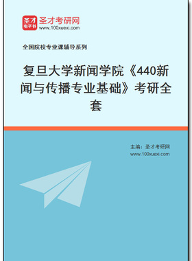 970009全套2026年复旦大学新闻学院《440新闻与传播专业基础》考研全套