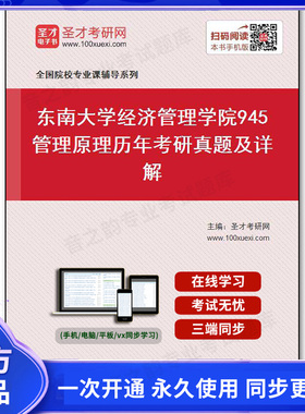 28458电子书东南大学经济管理学院《945管理原理》历年考研真题及详解