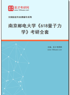 971032全套2026年南京邮电大学《618量子力学》考研全套
