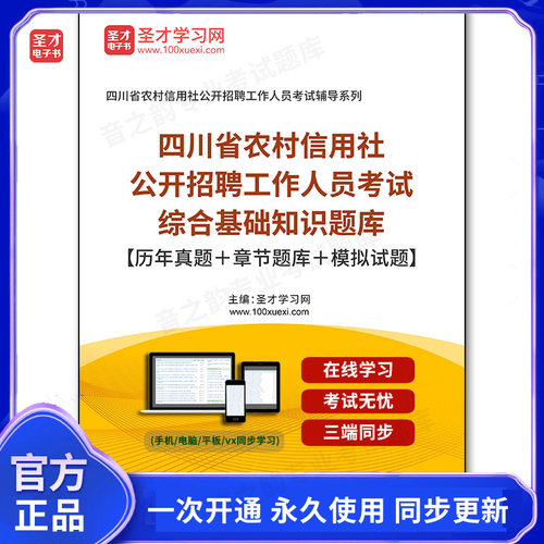 160601电子书2026年四川省农村信用社公开招聘工作人员考试综合基础知识题库【历年真题＋章节题库＋模拟试题】