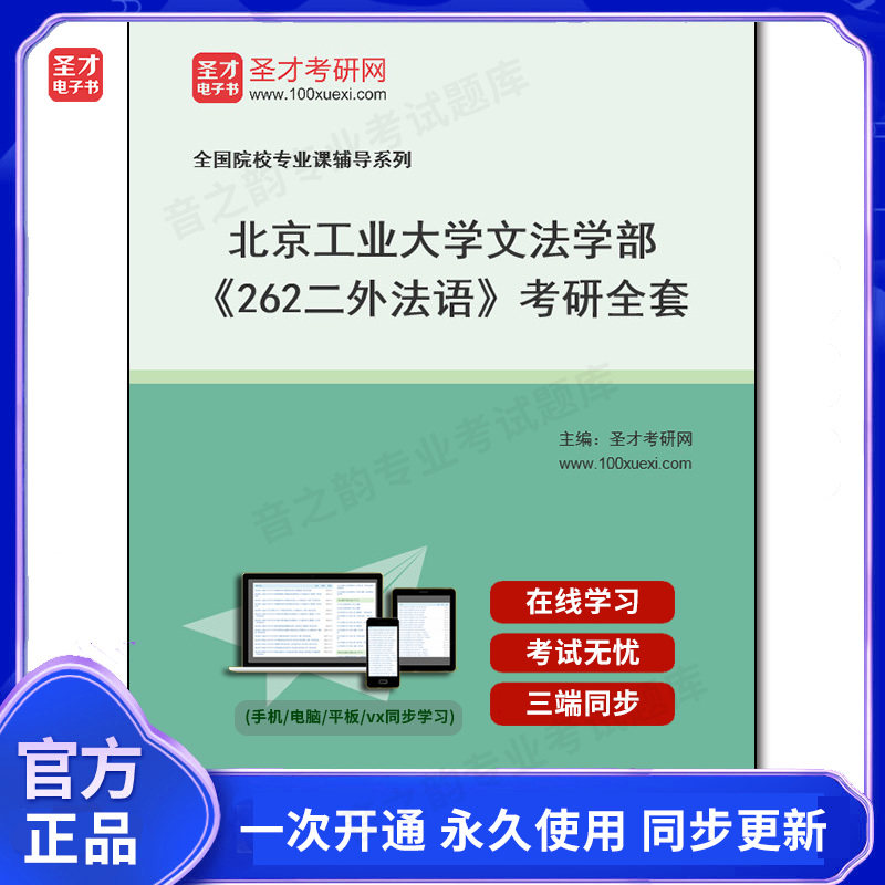 1001896全套2026年北京工业大学文法学部《262二外法语》考研全套