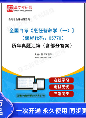 1007925电子书全国自考《烹饪营养学（一）（课程代码：05770）》历年真题汇编（含部分答案）