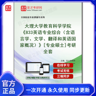 833英语专业综合 专业硕士 含语言学 翻译和英语国家概况 考研全套 文学 984460全套2025年大理大学教育科学学院