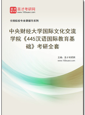 968895全套2025年中央财经大学国际文化交流学院《445汉语国际教育基础》考研全套