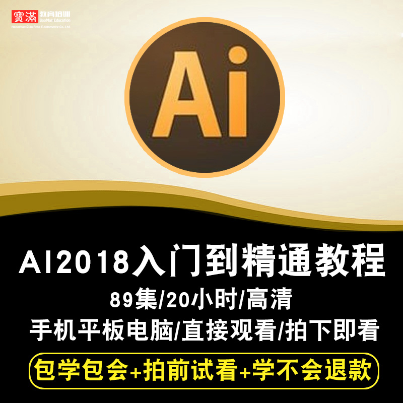 ai cc2018零基础入门到精通视频教程illustrator cs6软件教学课程全套网在线课程自学新手0基础实战培训进阶案例网课素材源文件快