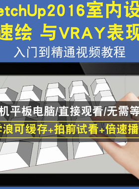 SketchUp 2016室内设计速绘 与VRAY表现零基础入门到精通视频教程三维建模游戏机械产品设计软件教学课程全套网在线课程自学新手0