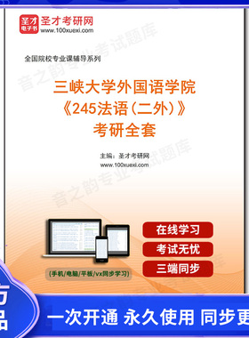 1004079全套2025年三峡大学外国语学院《245法语(二外)》考研全套