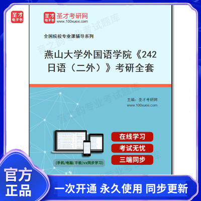 987558全套2026年燕山大学外国语学院《242日语（二外）》考研全套