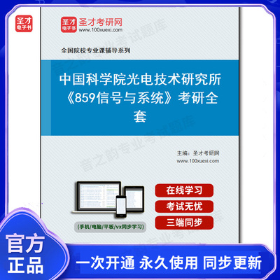 987447全套2025年中国科学院光电技术研究所《859信号与系统》考研全套