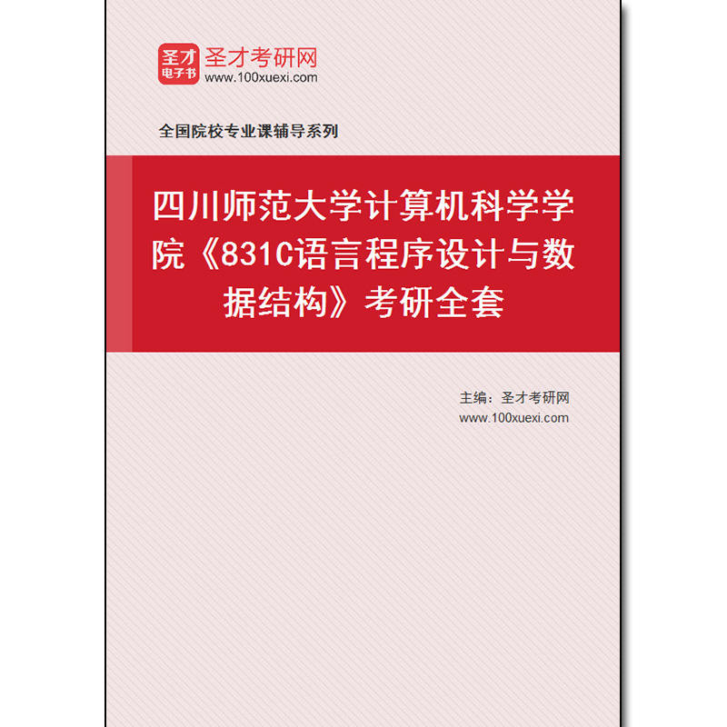 976981全套2025年四川师范大学计算机科学学院《831C语言程序设计与数据结构》考研全套