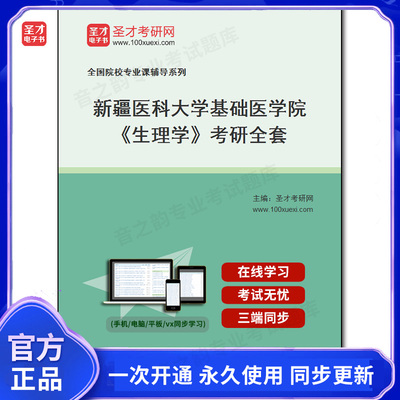 986605全套2025年新疆医科大学基础医学院《生理学》考研全套