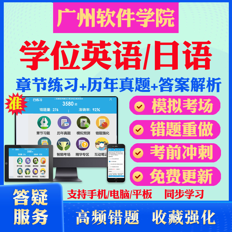2026广州软件学院自考成考学士学位英语日语真题视频网课教材书成人高等教育自考专升本学位日语英语视频课本科函授考试历年真题库