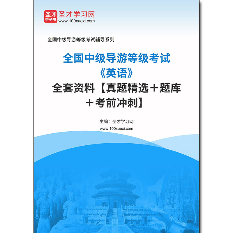 983001全套2026年全国中级导游等级考试《英语》全套资料【真题精选＋题库＋考前冲刺】