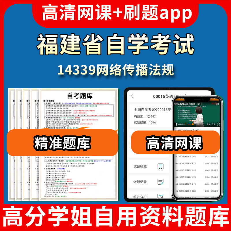 福建省自学考试14339网络传播法规题库自考试卷历年真题教材书课件网课程讲义专科本科刷题软件电子版视频练习题源考试资料中心押