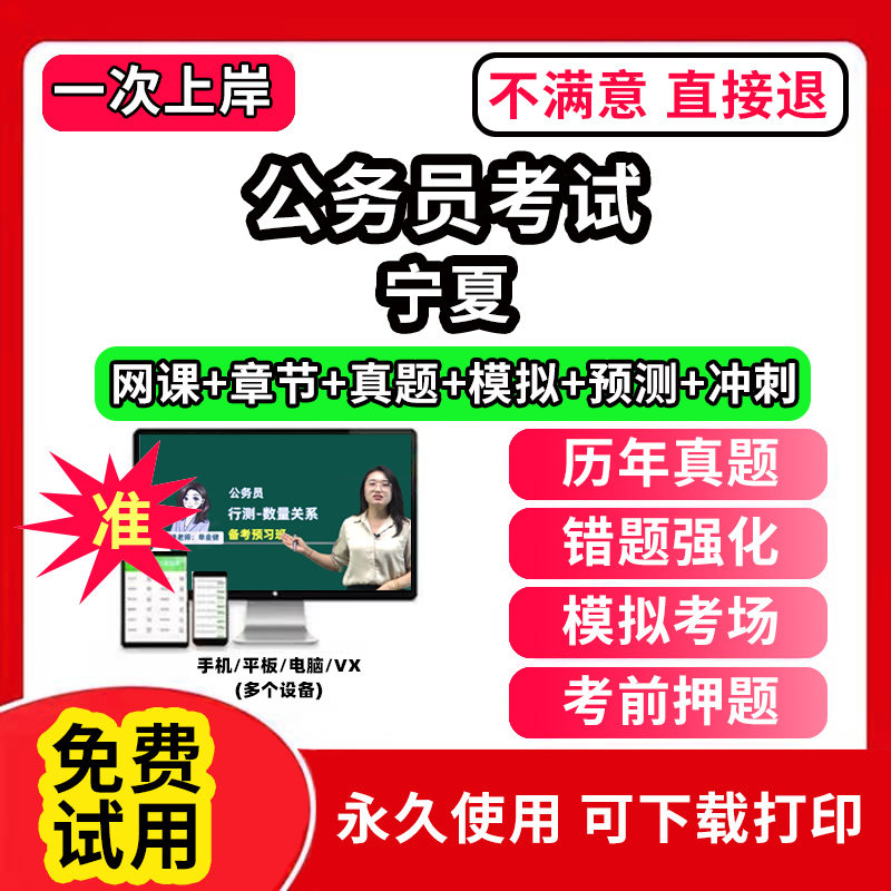 宁夏省考公务员考试题库电子版app教材历年真题试卷行测和申论公考公资料模拟卷网课视频教程行政职业能力倾向测验国考试面试笔试