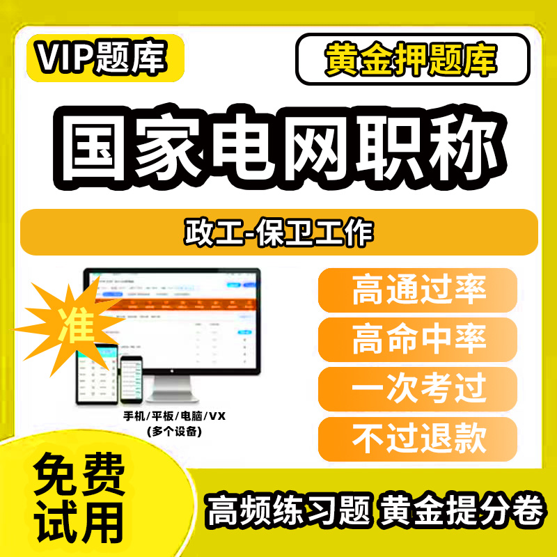 电力数字及信息通信技术国家电网职称考试题库初级中级高级副高技师国网输配电力系统工程师英语专业技术人员历年真题非教材书视频