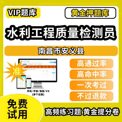 南昌市安义县水利工程质量检测员考试题库基础知识量测机械电气岩土混凝土金属结构工程历年真题网课程课件讲义资料教材书试卷章节