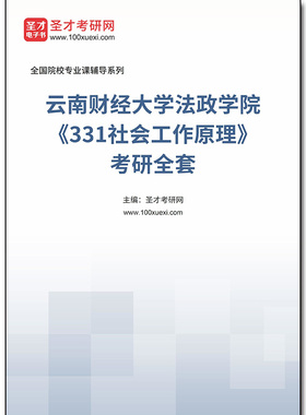 984097全套2026年云南财经大学法政学院《331社会工作原理》考研全套