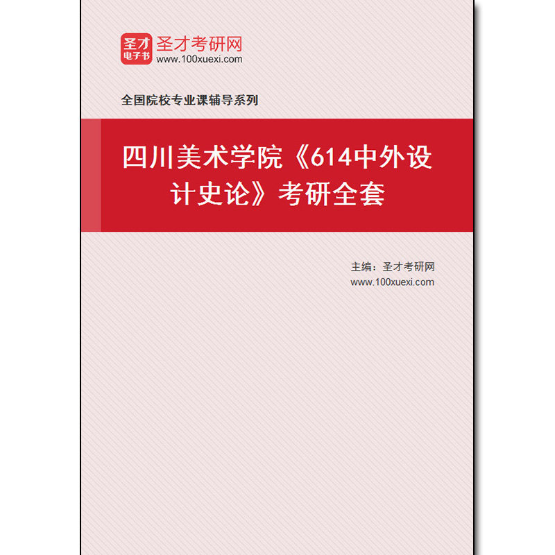 974711全套2026年四川美术学院《614中外设计史论》考研全套
