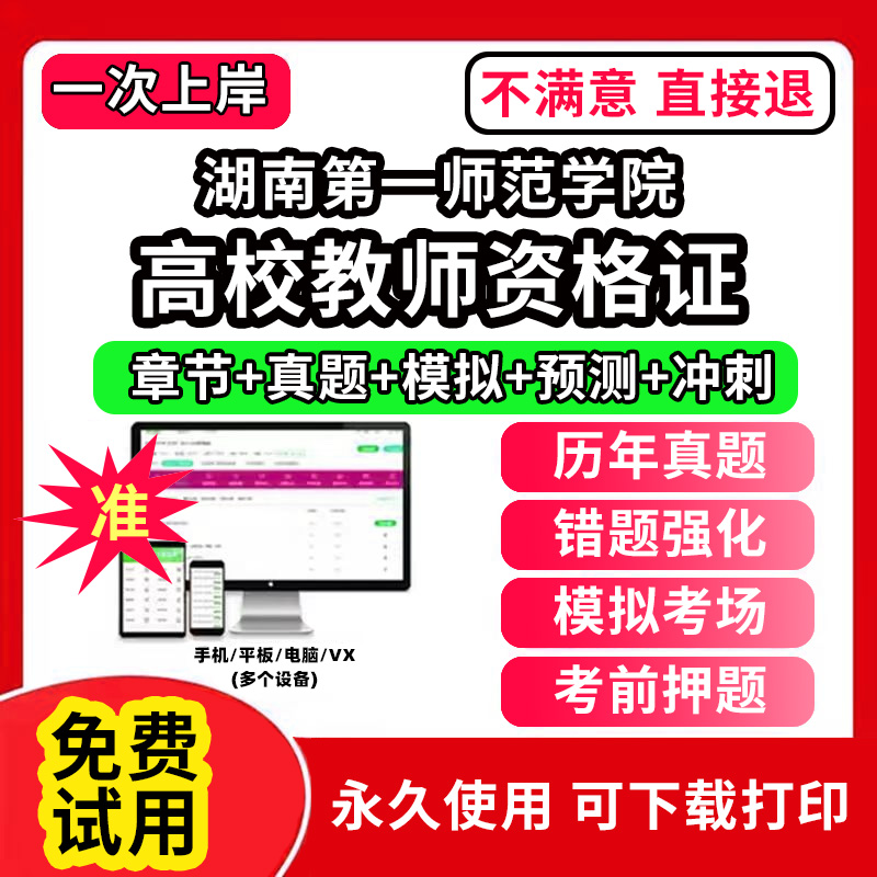 湖南第一师范学院高校教师证资格考试题库软件教材书历年真题试卷电子版激活码公共基础岗前培训招聘高校版面试笔试通关宝典网课程