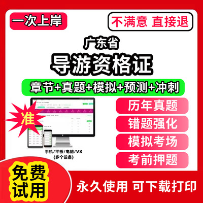 广东省导游证资格考试题库教材网课程视频教程电子版统一考试卷模拟习题集历年真题英文人教版押题全国导游证人员资格考试笔记资料