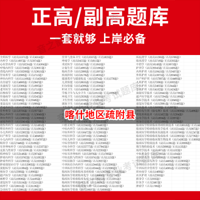喀什地区疏附县医学高级职称副高正高级考试宝典题库卫生高级职称历年真题护理学教材妇产科副主任医师护师中医内科学超声医学全科