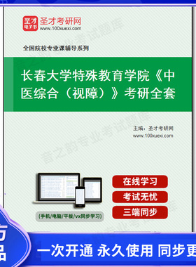 990722全套2026年长春大学特殊教育学院《中医综合（视障）》考研全套