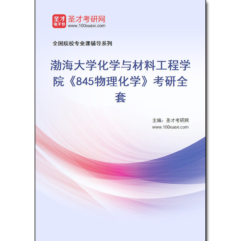 981429全套2026年渤海大学化学与材料工程学院《845物理化学》考研全套