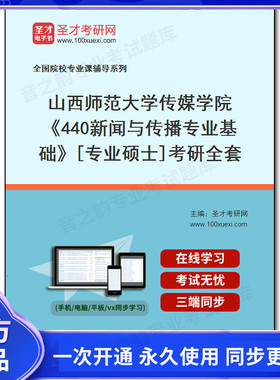 1010109全套2026年山西师范大学传媒学院《440新闻与传播专业基础》[专业硕士]考研全套