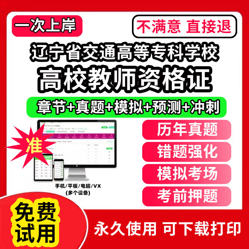 辽宁省交通高等专科学校高校教师证资格考试题库软件教材书历年真题试卷电子版激活码公共基础岗前培训招聘高校版面试笔试通关宝典
