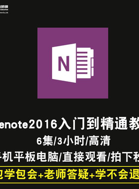 OneNote2016零基础入门到精通视频教程office办公软件教学课程全套网课程在线自学新手0基础实战培训进阶案例网课素材源文件快速掌