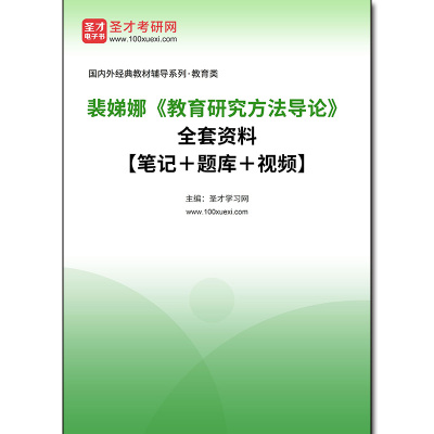 969231全套裴娣娜《教育研究方法导论》全套资料【笔记＋题库＋视频】