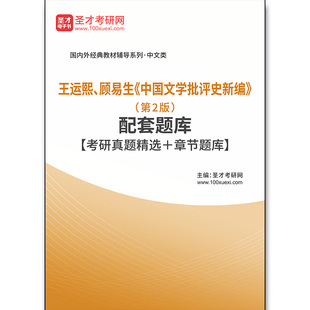 1169题库王运熙、顾易生《中国文学批评史新编》（第2版）配套题库【考研真题精选＋章节题库】