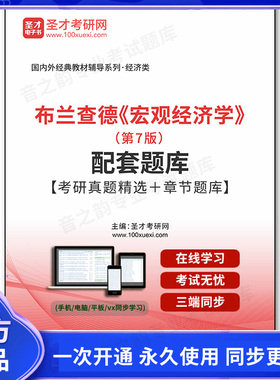 1011648电子书布兰查德《宏观经济学》（第7版）配套题库【考研真题精选＋章节题库】