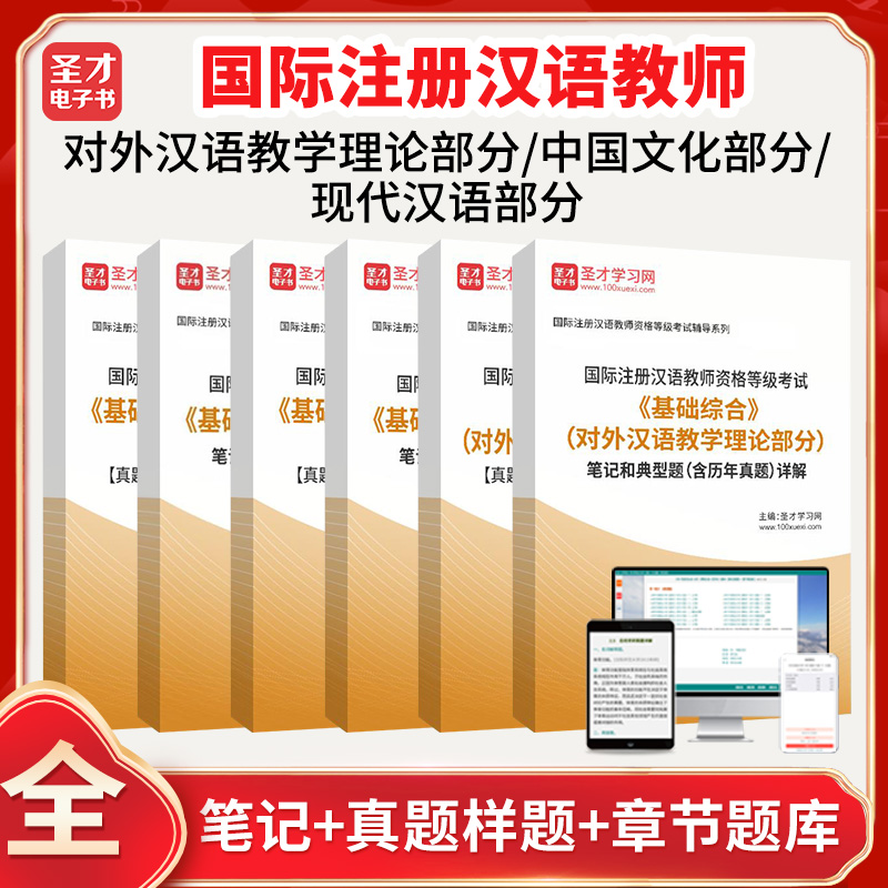 ipa考试2025国际注册汉语教师资格等级考试基础综合对外汉语教学理论+中国文化+现代汉语部分真题章节题库笔记含历年真题圣才