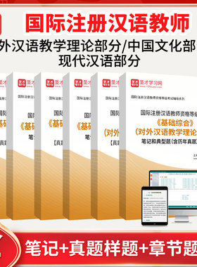 ipa考试2026国际注册汉语教师资格等级考试基础综合对外汉语教学理论+中国文化+现代汉语部分真题章节题库笔记含历年真题圣才