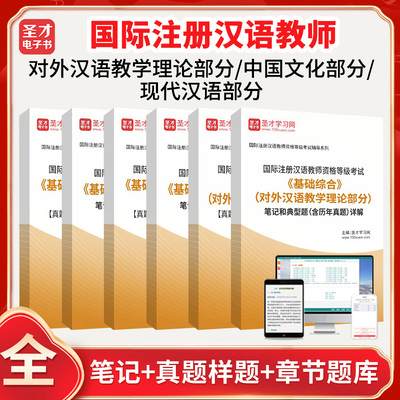 ipa考试2026国际注册汉语教师资格等级考试基础综合对外汉语教学理论+中国文化+现代汉语部分真题章节题库笔记含历年真题圣才