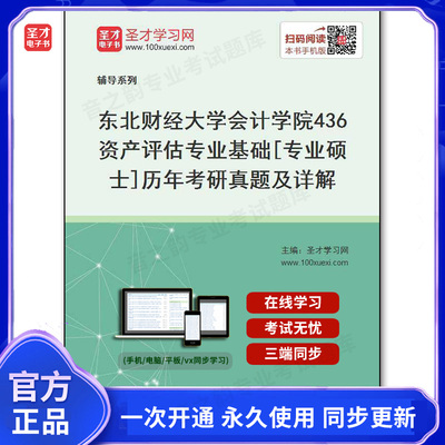 139856电子书东北财经大学会计学院《436资产评估专业基础》[专业硕士]历年考研真题及详解