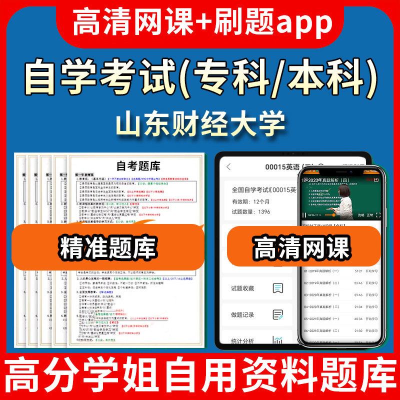 山东财经大学自学考试题库视频教程自考试卷历年真题押题密卷教材书课件网课程讲义专科本科刷题软件电子版通过通关宝典练习题源考