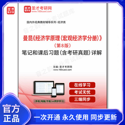 1010267电子书曼昆《经济学原理（宏观经济学分册）》（第8版）笔记和课后习题（含考研真题）详解