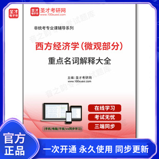 1009368电子书西方经济学（微观部分）重点名词解释大全
